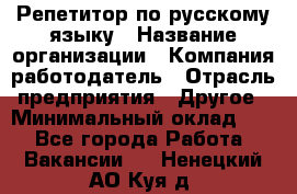 Репетитор по русскому языку › Название организации ­ Компания-работодатель › Отрасль предприятия ­ Другое › Минимальный оклад ­ 1 - Все города Работа » Вакансии   . Ненецкий АО,Куя д.